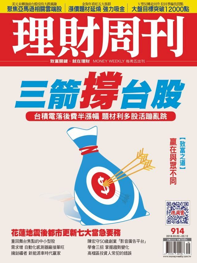  理財周刊914期：三箭撐台股(Kobo/電子書)