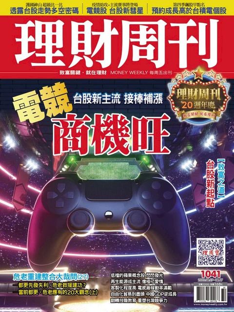 理財周刊1041期：電競商機旺(Kobo/電子書)