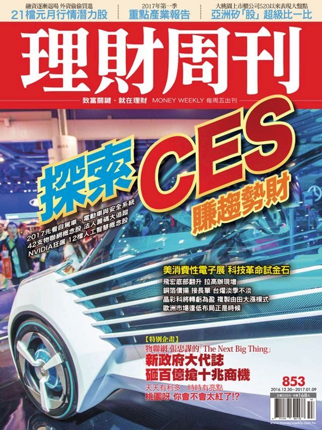  理財周刊第853期：探索CES 賺趨勢財(Kobo/電子書)