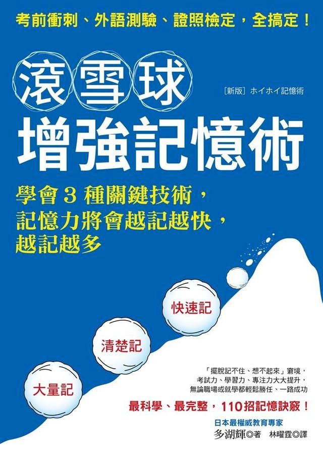  滾雪球增強記憶術(Kobo/電子書)