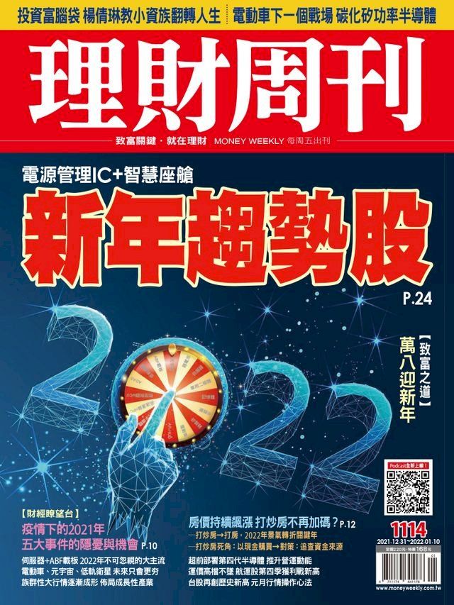  理財周刊1114期：新年趨勢股(Kobo/電子書)