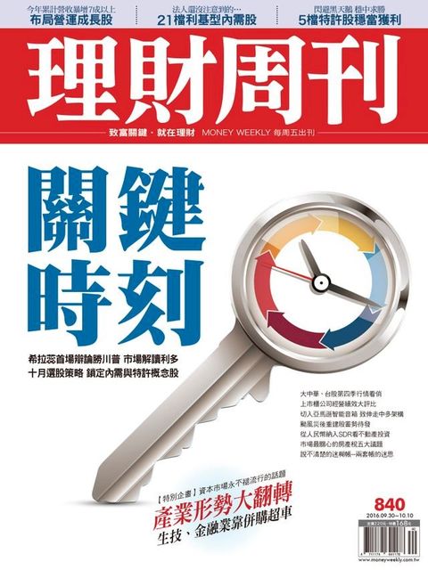 理財周刊第840期：關鍵時刻(Kobo/電子書)