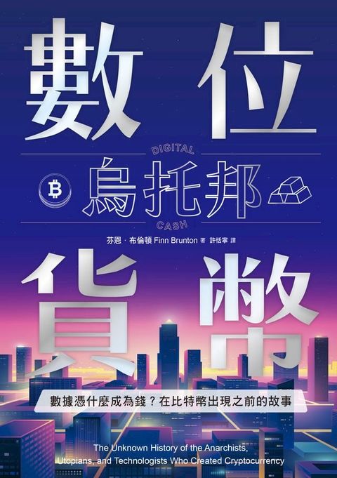 數位貨幣烏托邦：數據憑什麼成為錢？在比特幣出現之前的故事(Kobo/電子書)