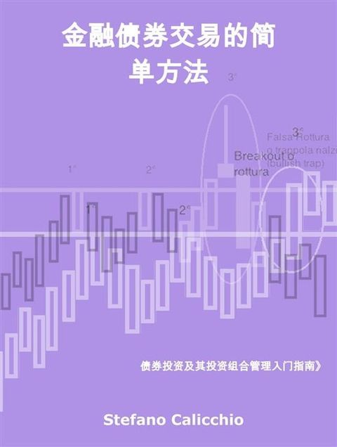 金融债券交易的简单方法(Kobo/電子書)