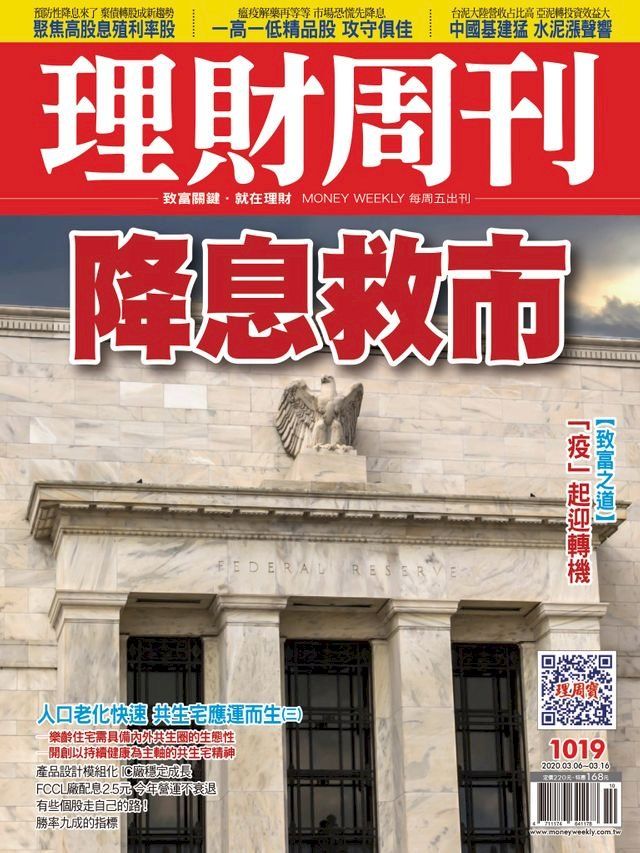  理財周刊1019期：降息救市(Kobo/電子書)