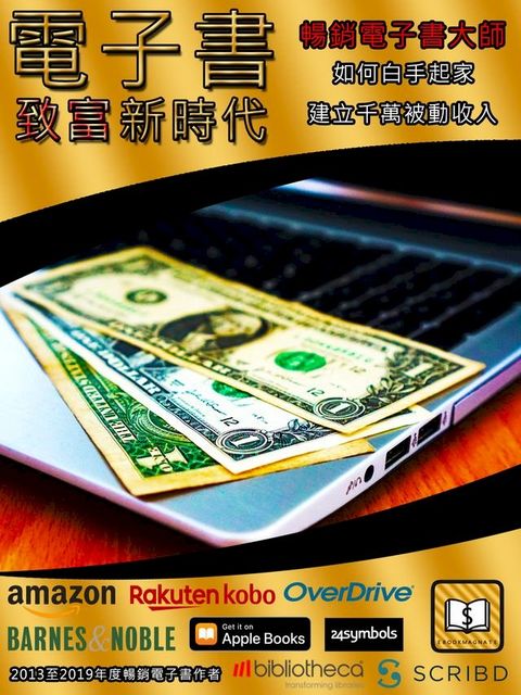 電子書致富新時代(Kobo/電子書)