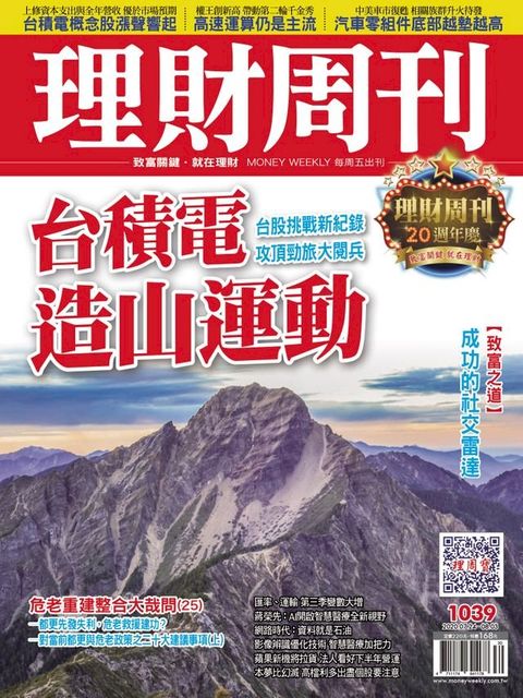 理財周刊1039期：台積電造山運動(Kobo/電子書)