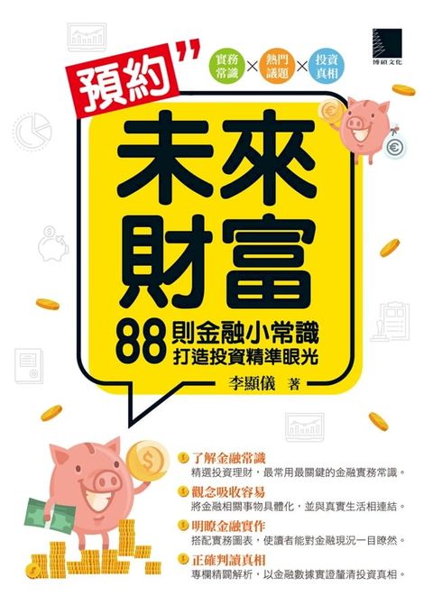 預約未來財富：88則金融小常識打造投資精準眼光(Kobo/電子書)