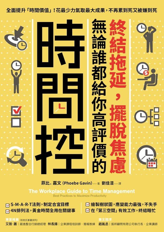  終結拖延，擺脫焦慮，無論誰都給你高評價的「時間控」(Kobo/電子書)