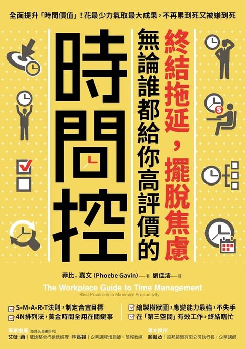 終結拖延，擺脫焦慮，無論誰都給你高評價的「時間控」(Kobo/電子書)