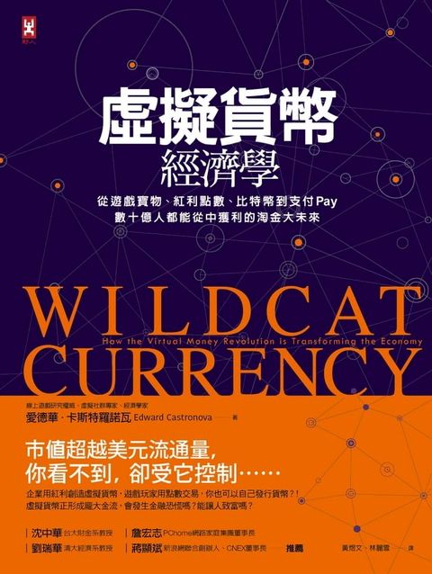 虛擬貨幣經濟學：從遊戲寶物、紅利點數、比特幣到支付Pay，數十億人都能從中獲利的淘金大未來[三版](Kobo/電子書)