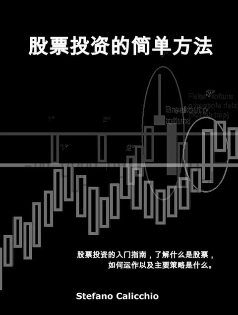 股票投资的简单方法(Kobo/電子書)