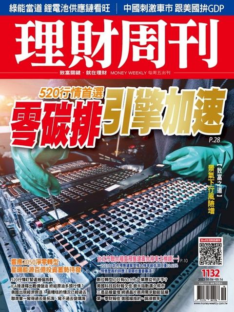 理財周刊1132期：零碳排 引擎加速(Kobo/電子書)