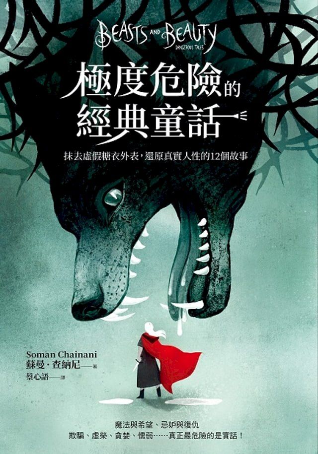  極度危險的經典童話(Kobo/電子書)