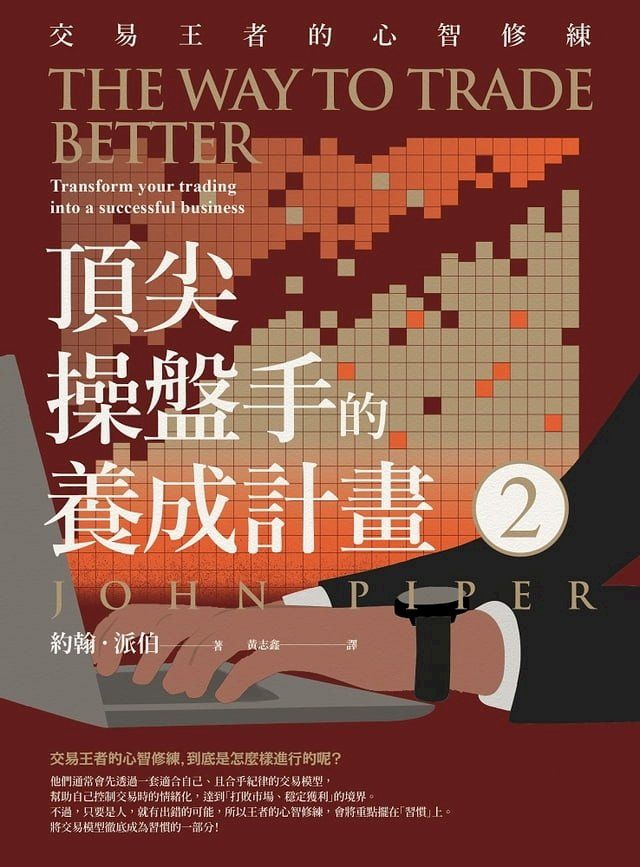  頂尖操盤手的養成計畫2(Kobo/電子書)