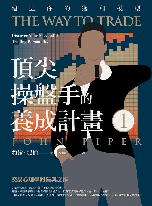  頂尖操盤手的養成計畫1(Kobo/電子書)