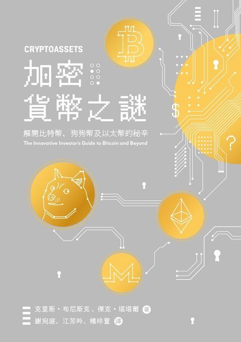 加密貨幣之謎：解開比特幣、狗狗幣及以太幣的秘辛(Kobo/電子書)