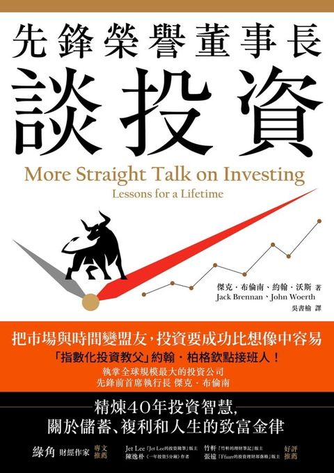 先鋒榮譽董事長談投資：精煉40年投資智慧，關於儲蓄、複利和人生的致富金律(Kobo/電子書)