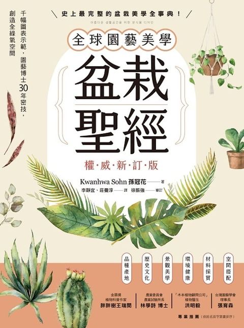 全球園藝美學盆栽聖經（權威新訂版）