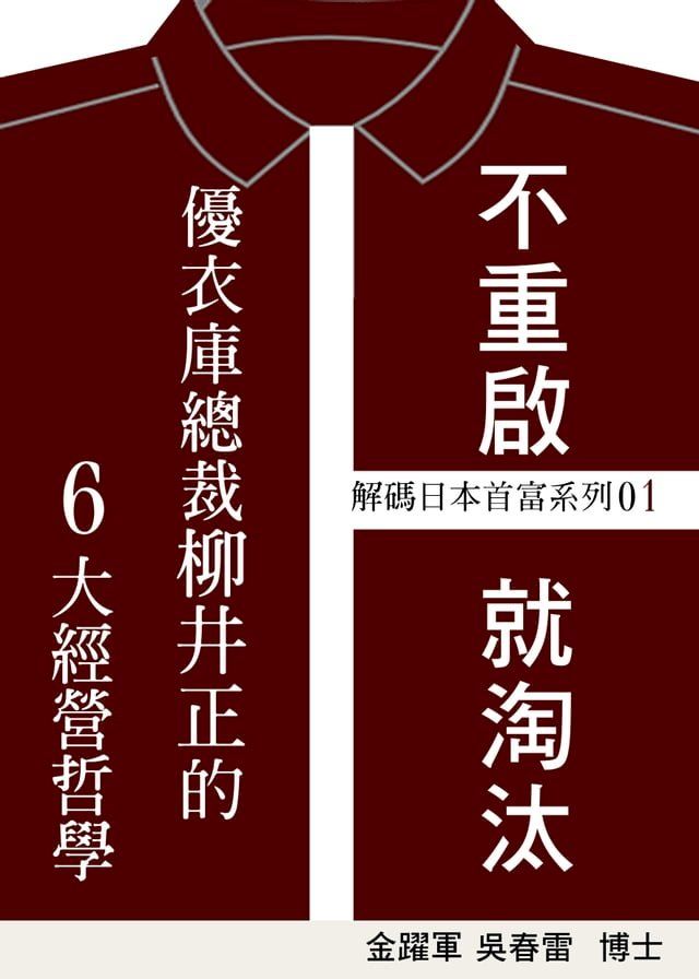  【解碼日本首富系列01】不重啟，就淘汰：優衣庫總裁柳井正的6大經營哲學(Kobo/電子書)