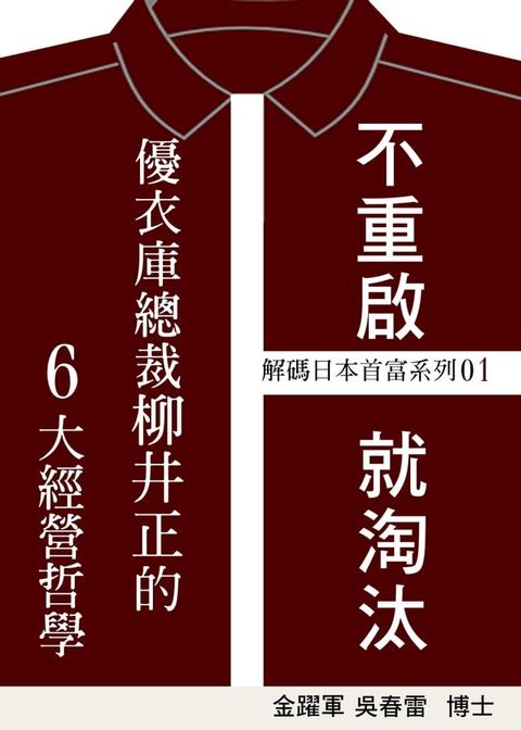 【解碼日本首富系列01】不重啟，就淘汰：優衣庫總裁柳井正的6大經營哲學(Kobo/電子書)