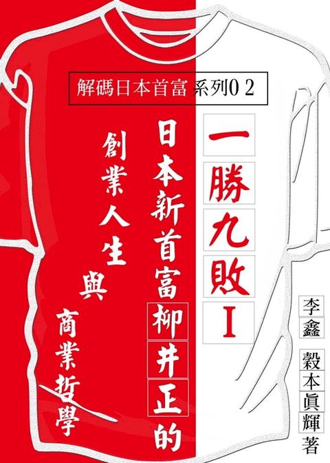 【解碼日本首富系列02】一勝九敗【I】：日本新首富柳井正的創業人生與商業哲學(Kobo/電子書)