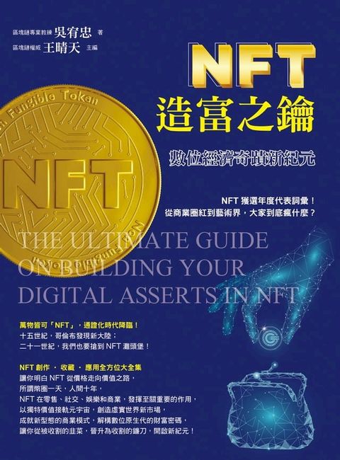 NFT造富之鑰(Kobo/電子書)