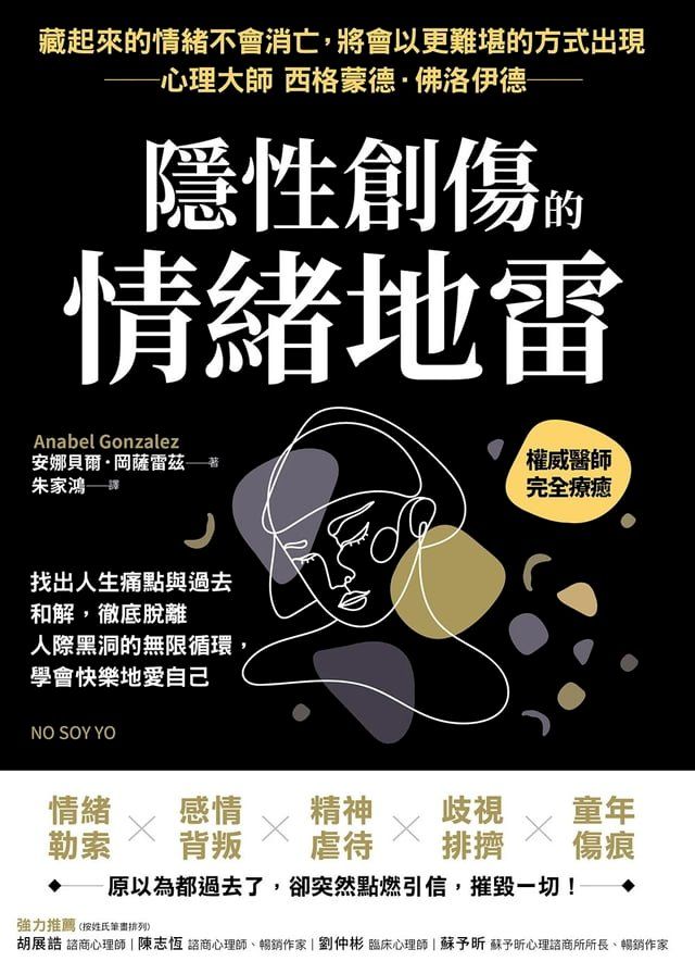  隱性創傷的情緒地雷(Kobo/電子書)