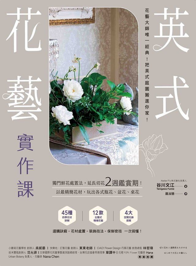  英式花藝實作課(Kobo/電子書)