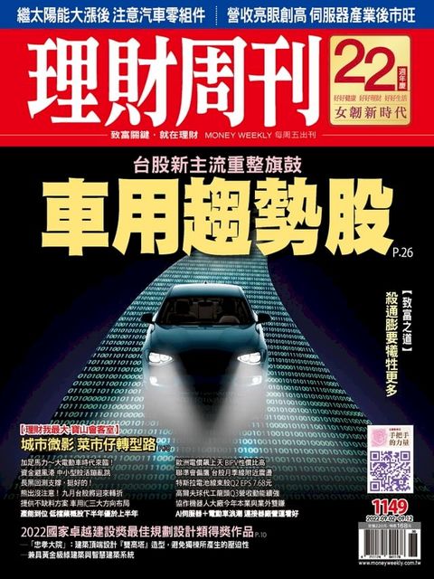 理財周刊1149期：台股新主流重整旗鼓 車用趨勢股(Kobo/電子書)