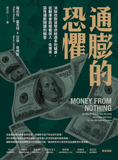 通膨的恐懼：消除你對貨幣供給過多的疑慮，從聯準會政策看收入、失業率、惡性通膨問題的解答(Kobo/電子書)