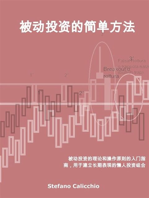 被动投资的简单方法(Kobo/電子書)