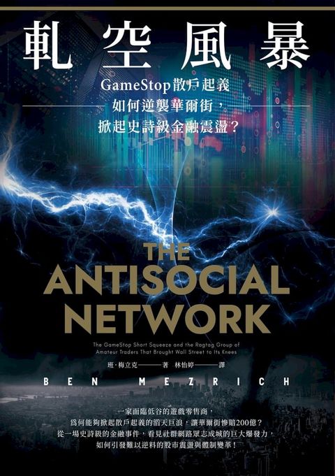 軋空風暴：GameStop散戶起義如何逆襲華爾街，掀起史詩級金融震盪(Kobo/電子書)