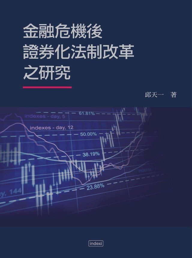  金融危機後證券化法制改革之研究(Kobo/電子書)