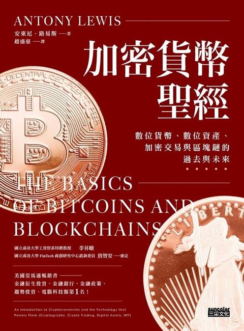 加密貨幣聖經：數位貨幣、數位資產、加密交易與區塊鏈的過去與未來(Kobo/電子書)