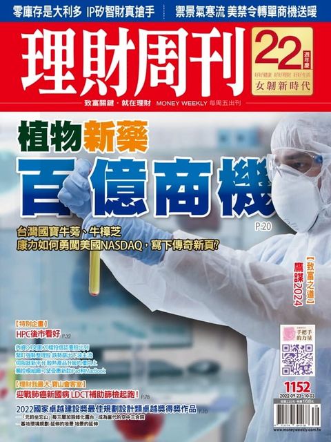 理財周刊1152期：IP零庫存+AI禁令轉單掃貨 HPC後市看好/植物新藥 百億商機(Kobo/電子書)