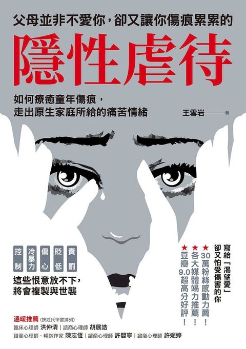 父母並非不愛你，卻又讓你傷痕累累的「隱性虐待」(Kobo/電子書)