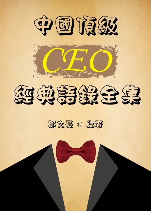  中國頂級CEO經典語錄全集(Kobo/電子書)