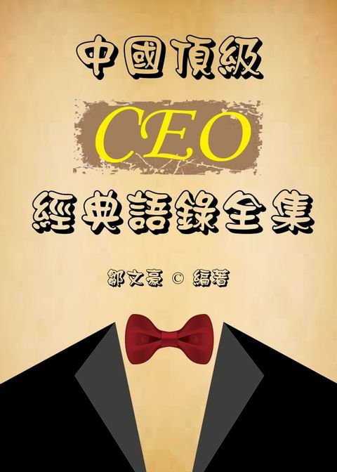 中國頂級CEO經典語錄全集(Kobo/電子書)