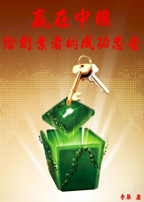 《贏在中國》給創業者的成功忠告(Kobo/電子書)