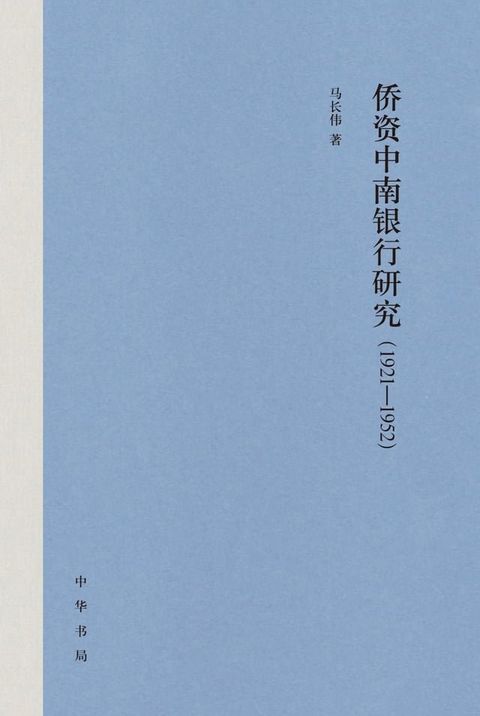 侨资中南银行研究（1921—1952）(Kobo/電子書)