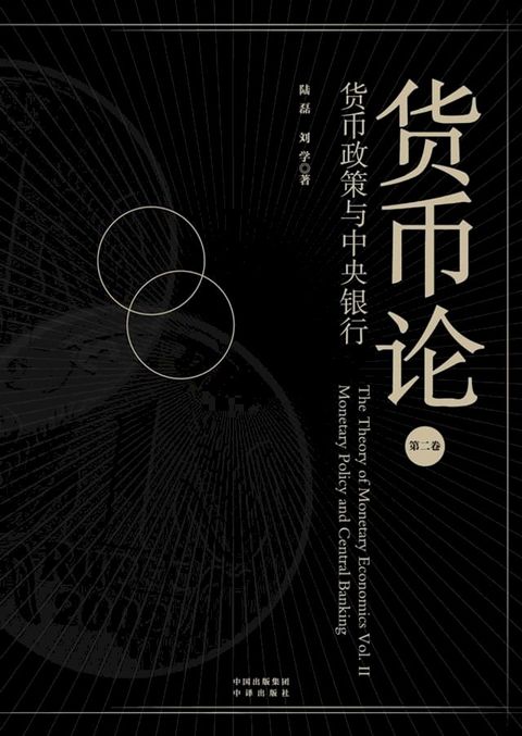 货币论.第二卷，货币政策与中央银行(Kobo/電子書)