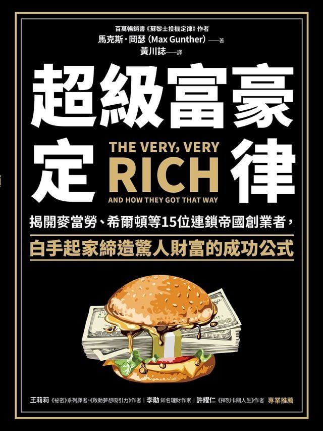  超級富豪定律：揭開麥當勞、希爾頓等15位連鎖帝國創業者，白手起家締造驚人財富的成功公式(Kobo/電子書)