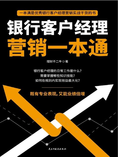 银行客户经理营销一本通(Kobo/電子書)