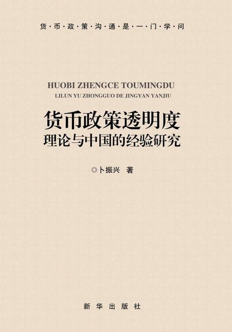 货币政策透明度：理论与中国的经验研究(Kobo/電子書)