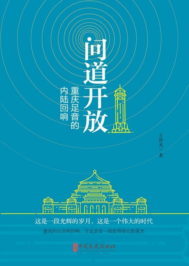  问道开放：重庆足音的内陆回响(Kobo/電子書)