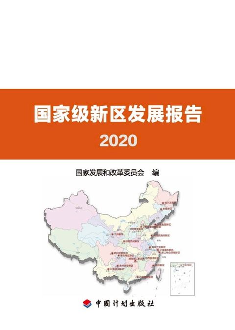 国家级新区发展报告2020(Kobo/電子書)