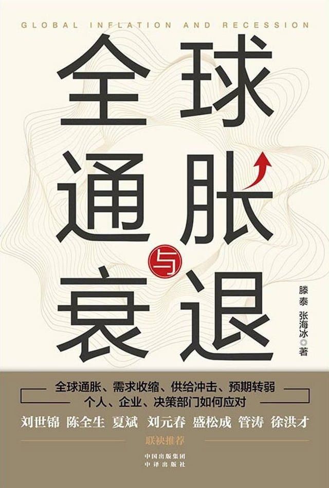  全球通胀与衰退(Kobo/電子書)