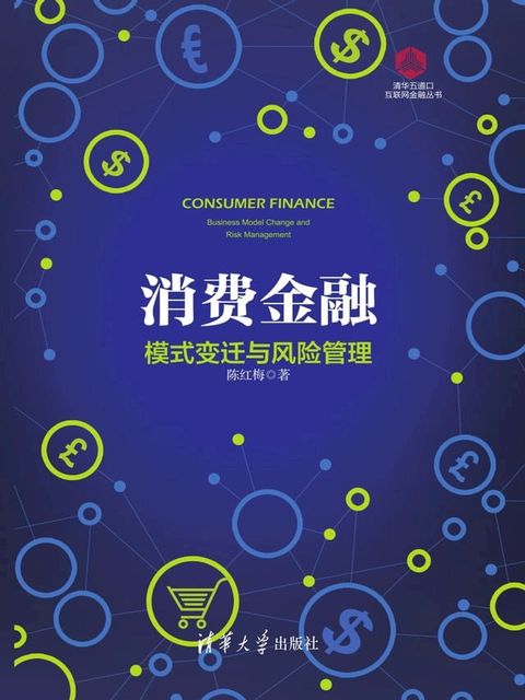 消费金融：模式变迁与风险管理(Kobo/電子書)