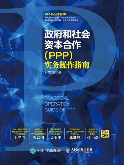 政府和社会资本合作（PPP）实务操作指南(Kobo/電子書)